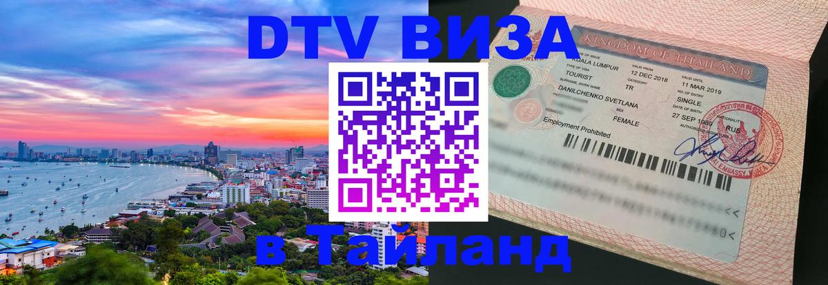 Стоимость и условия DTV визы — оформление в Таиланд под ключ - Тирана 