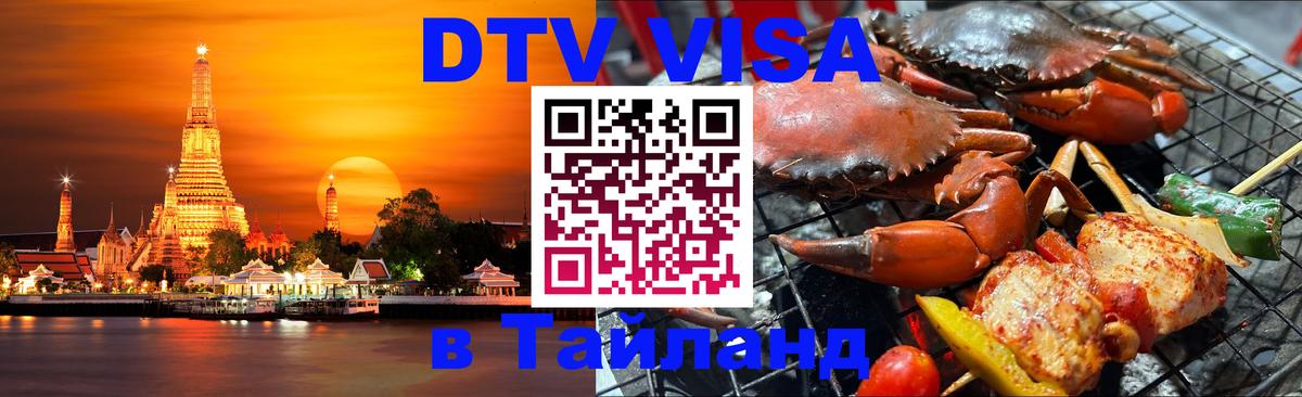 DTV Visa Тайланд купить 